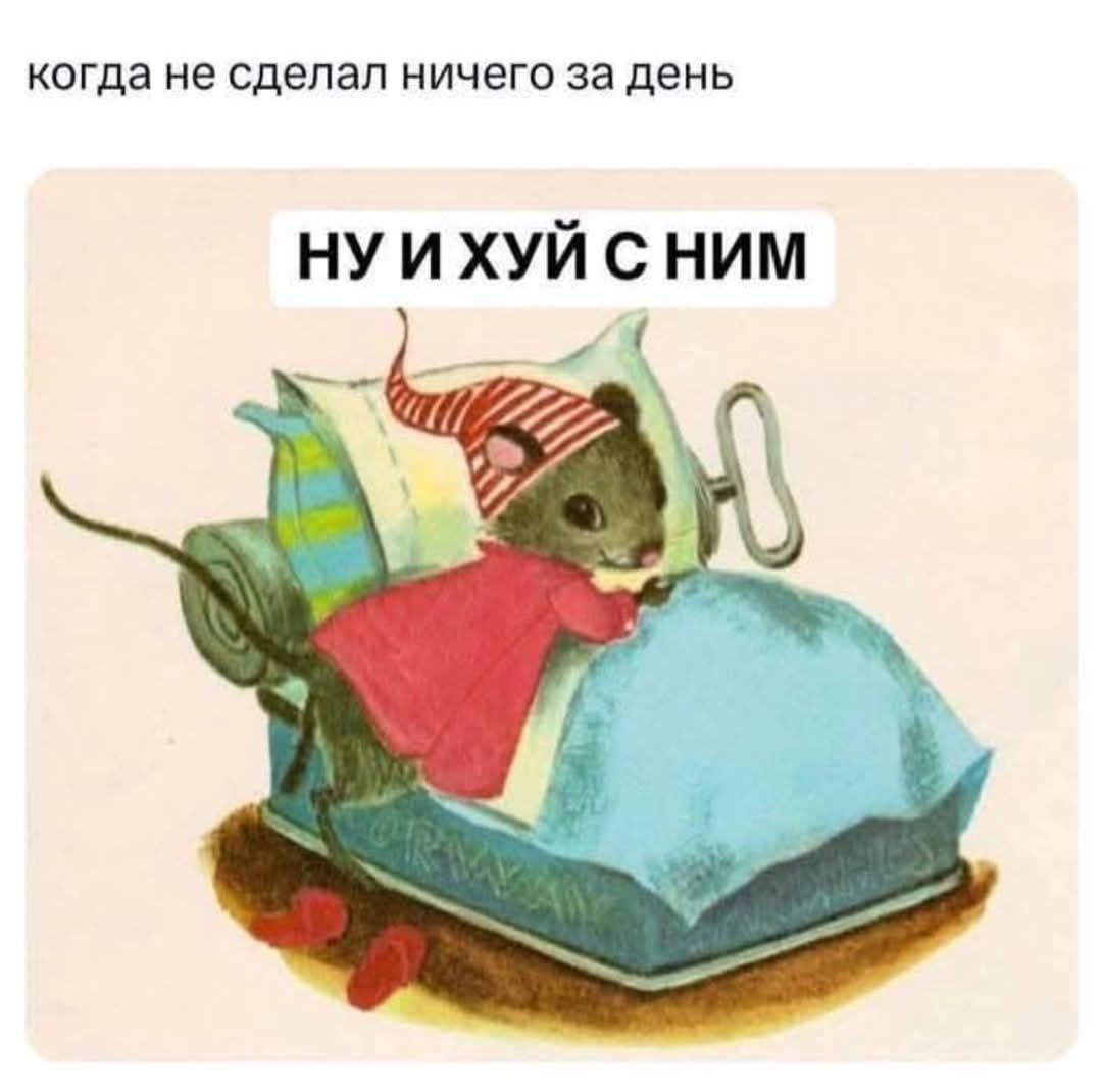 когда не сделал ничего за день НУИХУЙ С НИМ