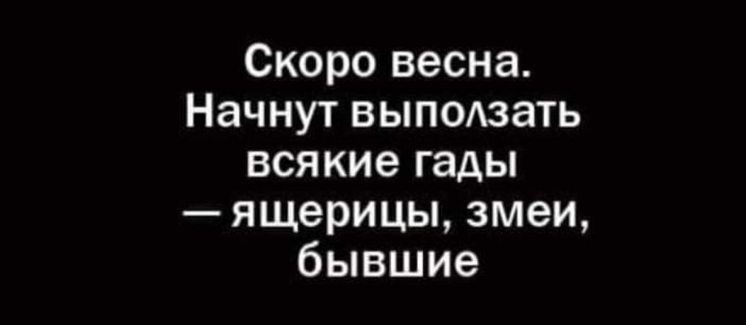 Скоро весна Начнут выползать всякие гады ящерицы змеи бывшие