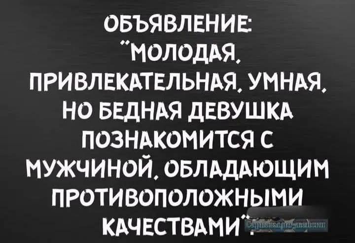 ОБЪЯВЛЕНИЕ МОЛОДАЯ ПРИВЛЕКАТЕЛЬНАЯ УМНАЯ НО БЕДНАЯ ДЕВУШКА ПОЗНАКОМИТСЯ С МУЖЧИНОЙ ОБЛАДАЮЩИМ ПРОТИВОПОЛОЖНЫМИ КАЧЕСТВАМИ