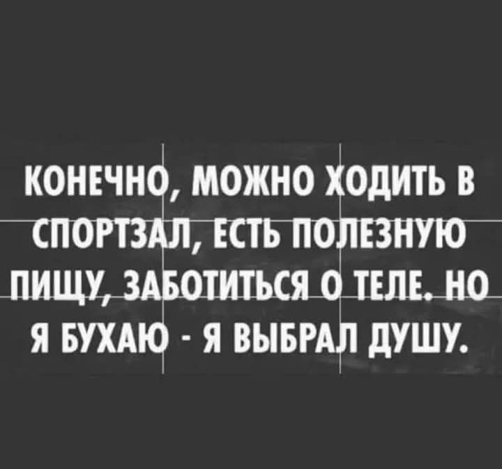 КОНЕЧНО МОЖНО ХОДИТЬ В Е ЗНУЮ ПИШ3ШТЬСЯ О ТЕЛЕ НО Я БУХАЮ Я ВЫБРАЛ ДУШУ