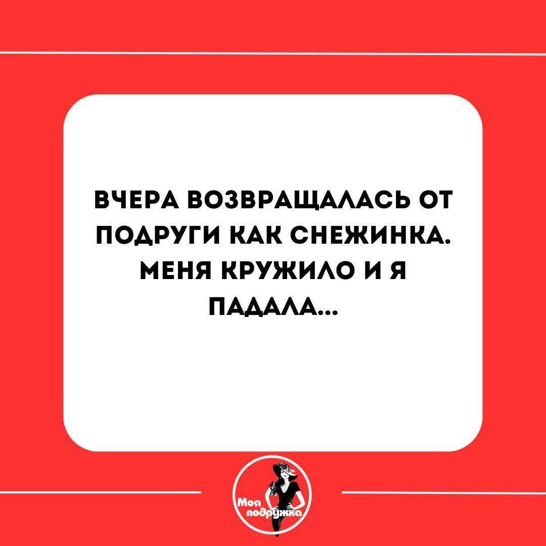 ВЧЕРА ВОЗВРАЩАЛАСЬ ОТ ПОДРУГИ КАК СНЕЖИНКА МЕНЯ КРУЖИЛО И Я ПАДАЛА