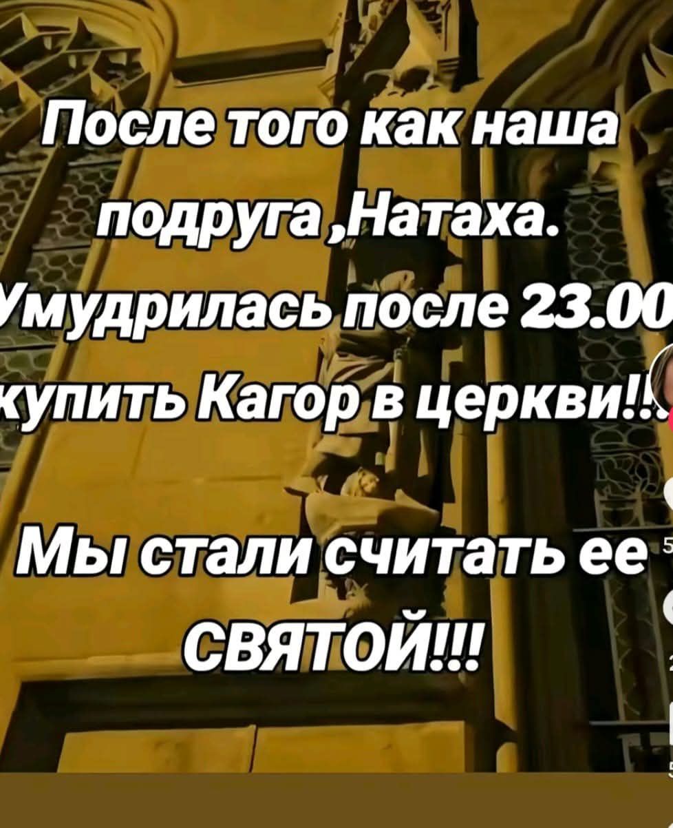 Л Послетого как наша подругаНатаха Уумудриласьлпосле 2300 упить Кагоі ді церкви ГЫ Мыпстали считать ее СВЯТОЙ