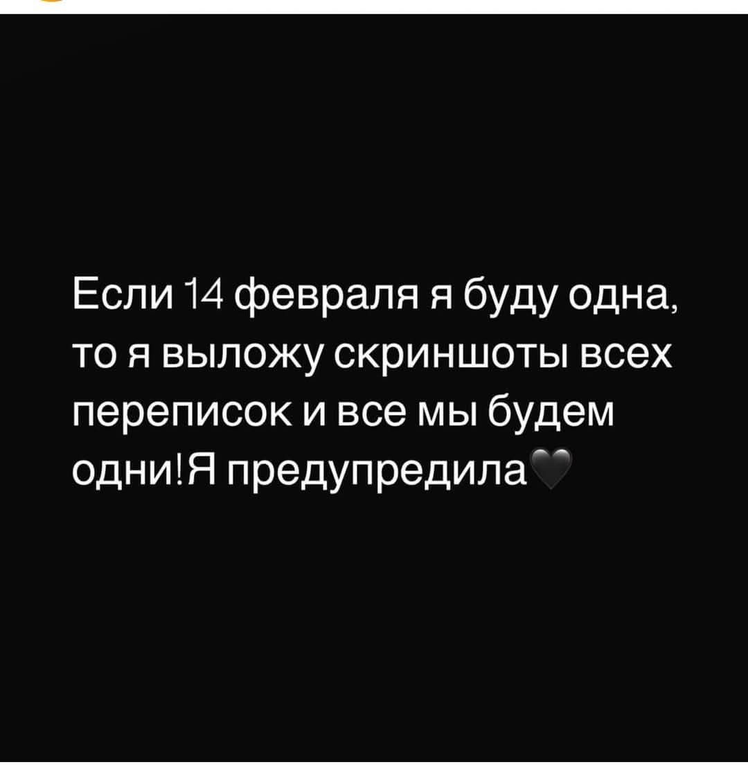 Если 14 февраля я буду одна то я выложу скриншоты всех переписок и все мы будем одниЯ предупредила