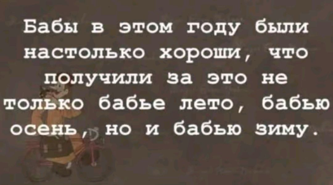 Бабы в этом году были настолько хороши что получили за это не только бабье лето бабью осеньно и бабью зиму