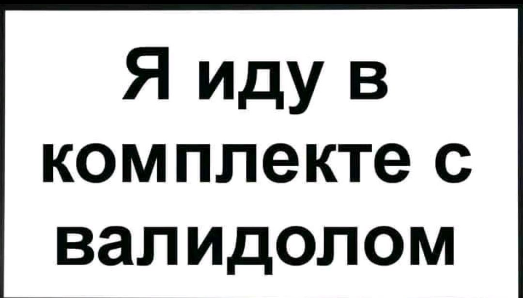 Я иду в комплекте с валидолом