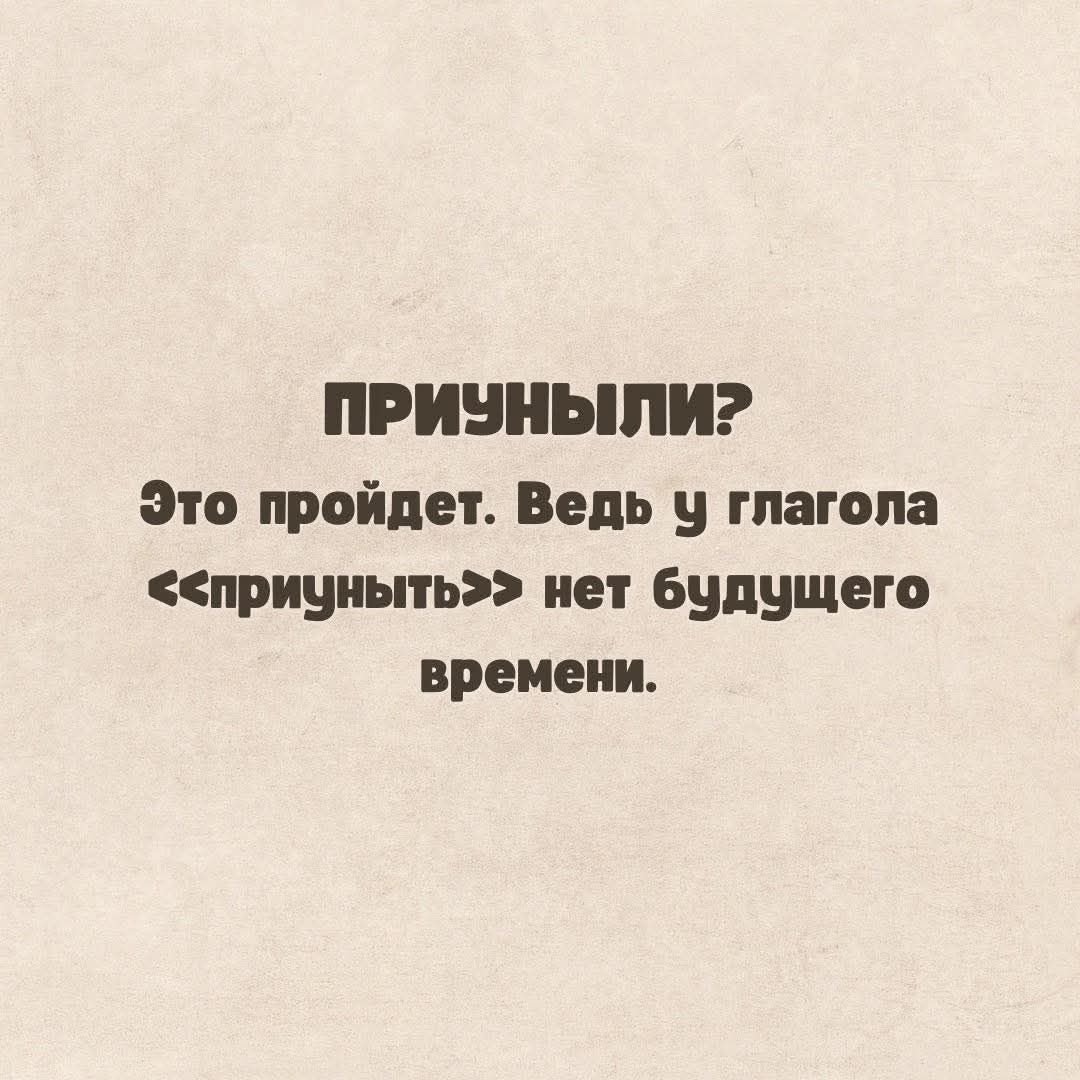 ПРИЗНЫЛИ Это пройдет Ведь у глагола приуныть нет будущего времени