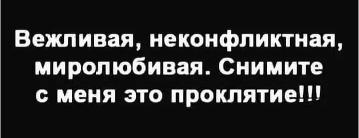 Вежливая неконфликтная миролюбивая Снимите с меня это проклятие