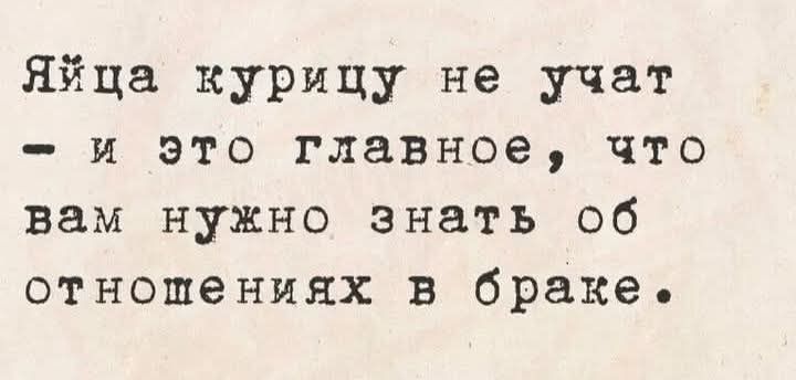 Яца курицу не учат и это главное что вам нужно знать об отношениях в браке