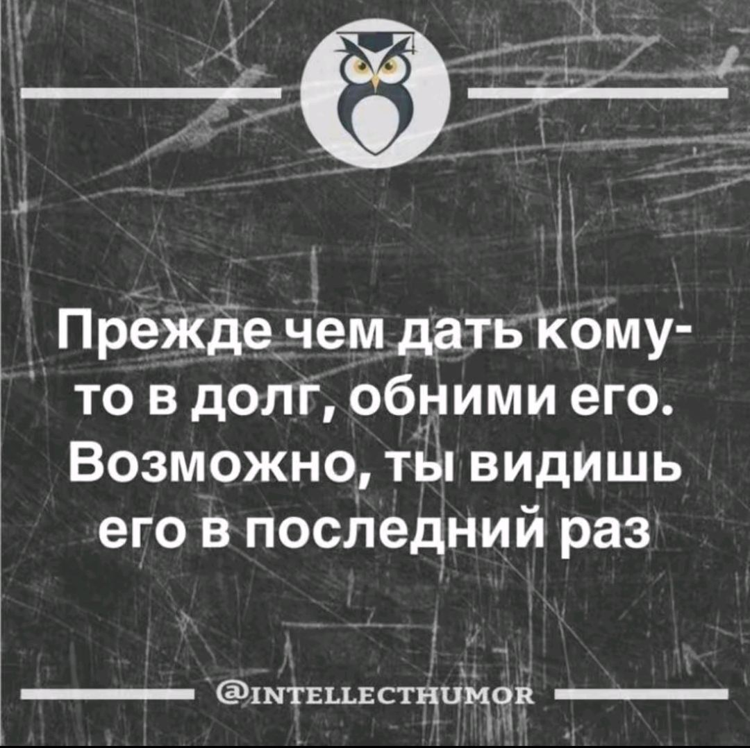 с _ ка ю ы та орожев Преждечем датьКому то в долг обними его Возможно ты видишь его в последний раз 1МтЕПЕСТНОМОВ у