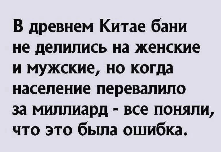 В древнем Китае бани не делились на женские и мужские но когда население перевалило за миллиард все поняли что это была ошибка