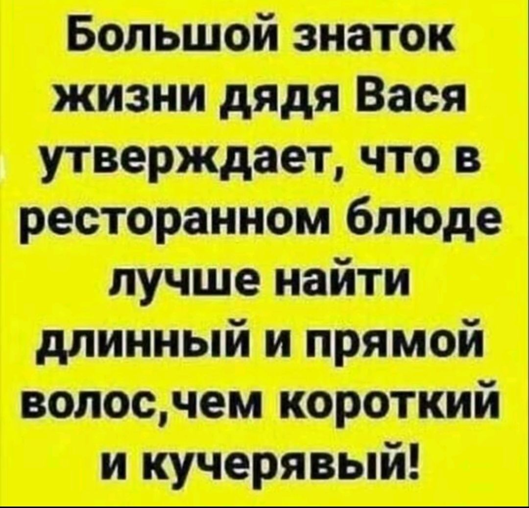 утверждает что в ресторанном блюде длинный и прямой волосчем короткий