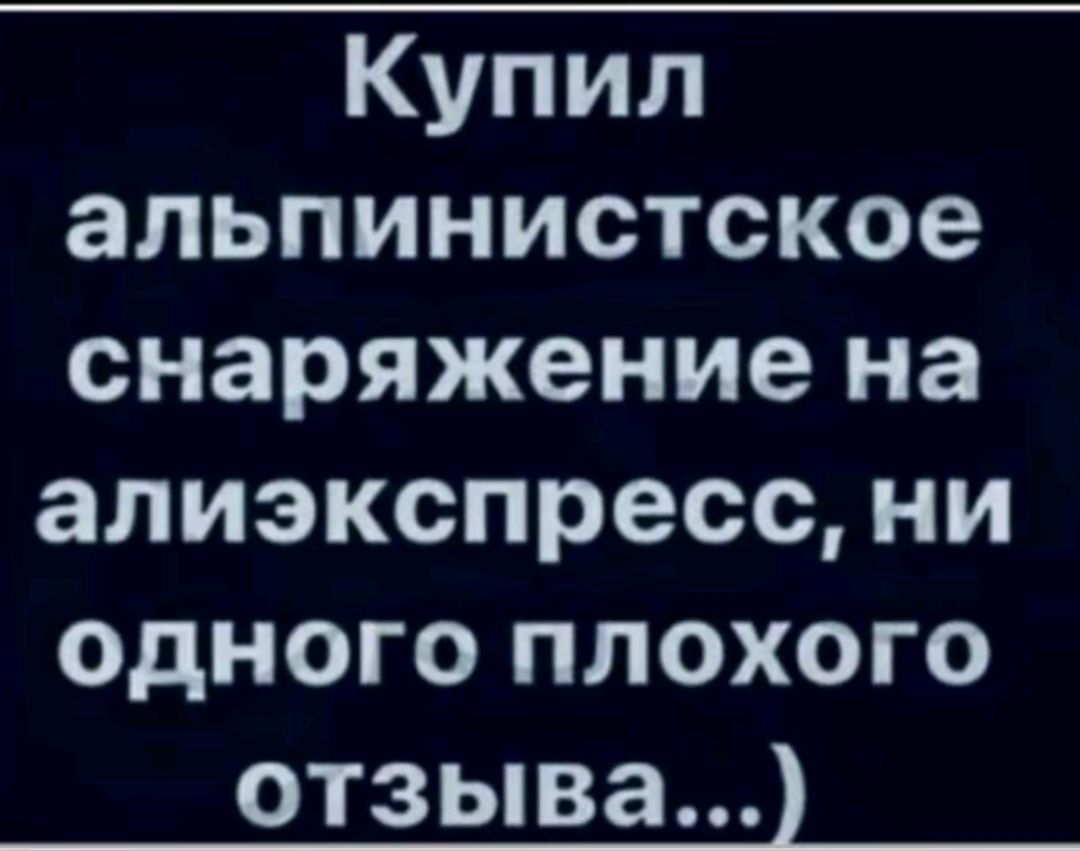 Купил альпинистское снаряжение на алиэкспресс ни одного плохого отзыва