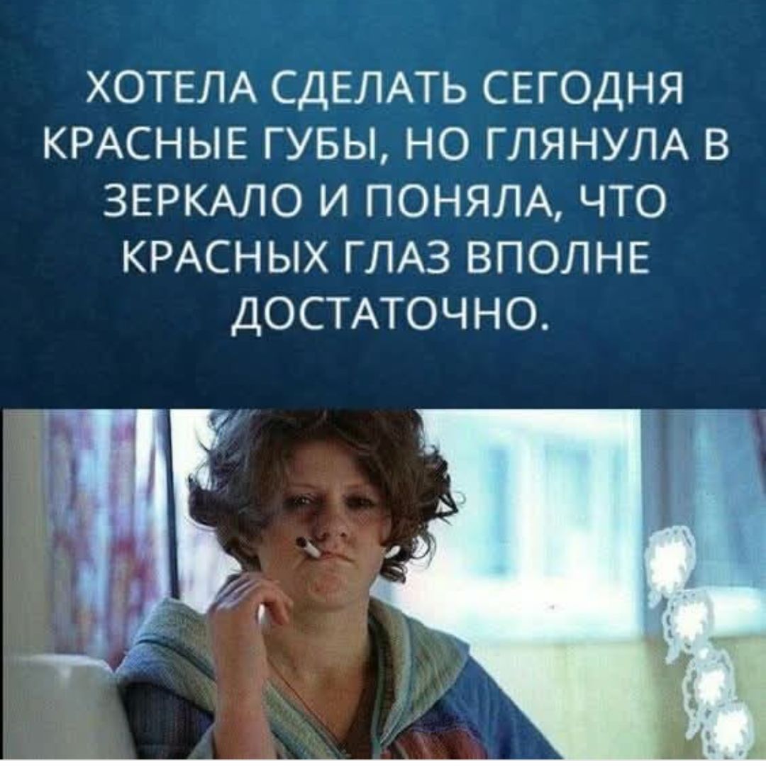 ХОТЕЛА СДЕЛАТЬ СЕГОДНЯ КРАСНЫЕ ГУБЫ НО ГЛЯНУЛА В ЗЕРКАЛО И ПОНЯЛА ЧТО КРАСНЫХ ГЛАЗ ВПОЛНЕ ДОСТАТОЧНО тч т Ц т