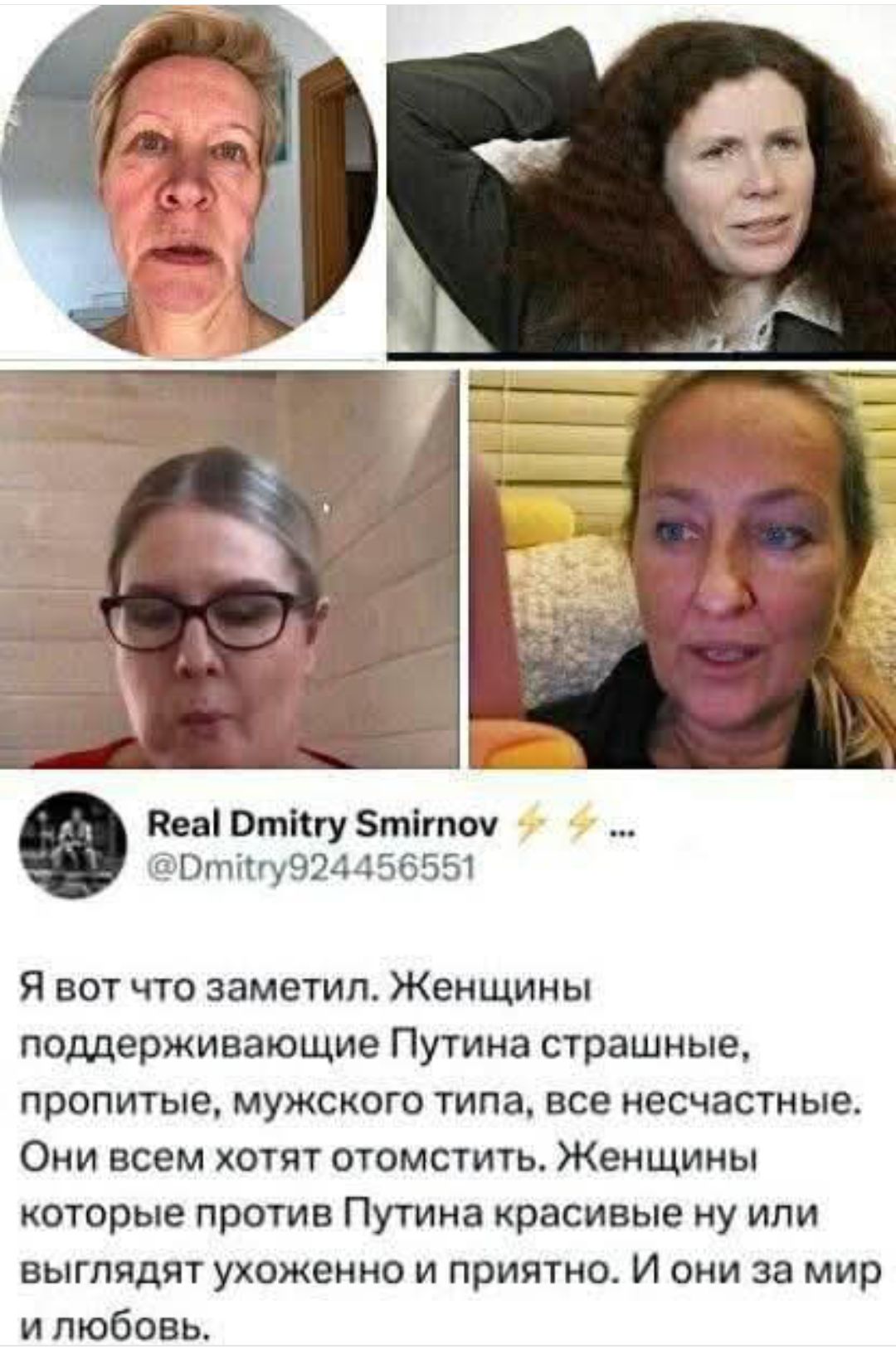 КВеа Отйгу 5титпоу ртйгу924456551 Я вот что заметил Жеищины поддерживающие Путина страшные пропитые мужского типа все несчастные Они всем хотят отомстить Женщины которые против Путина красивые ну или выглядят ухоженно и приятно И они за мир и любовь
