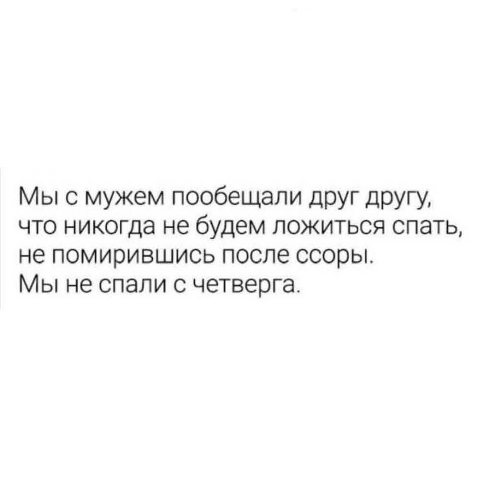 Мы с мужем пообещали друг другу что никогда не 6удем ложиться спать не помирившись после ссоры Мы не спали с четверга