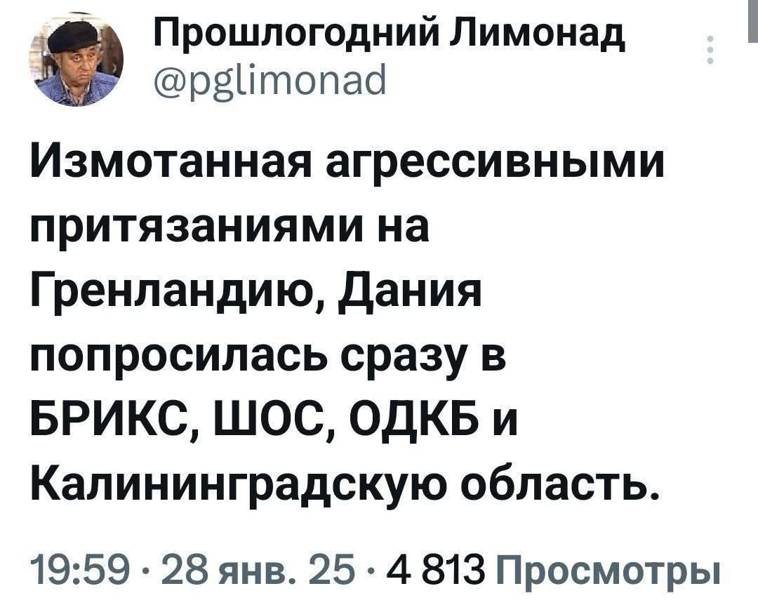 Прошлогодний Лимонад рвИтопаа Измотанная агрессивными притязаниями на Гренландию Дания попросилась сразу в БРИКС ШОС ОДКБ и Калининградскую область 1959 28 янв 25 4 813 Просмотры