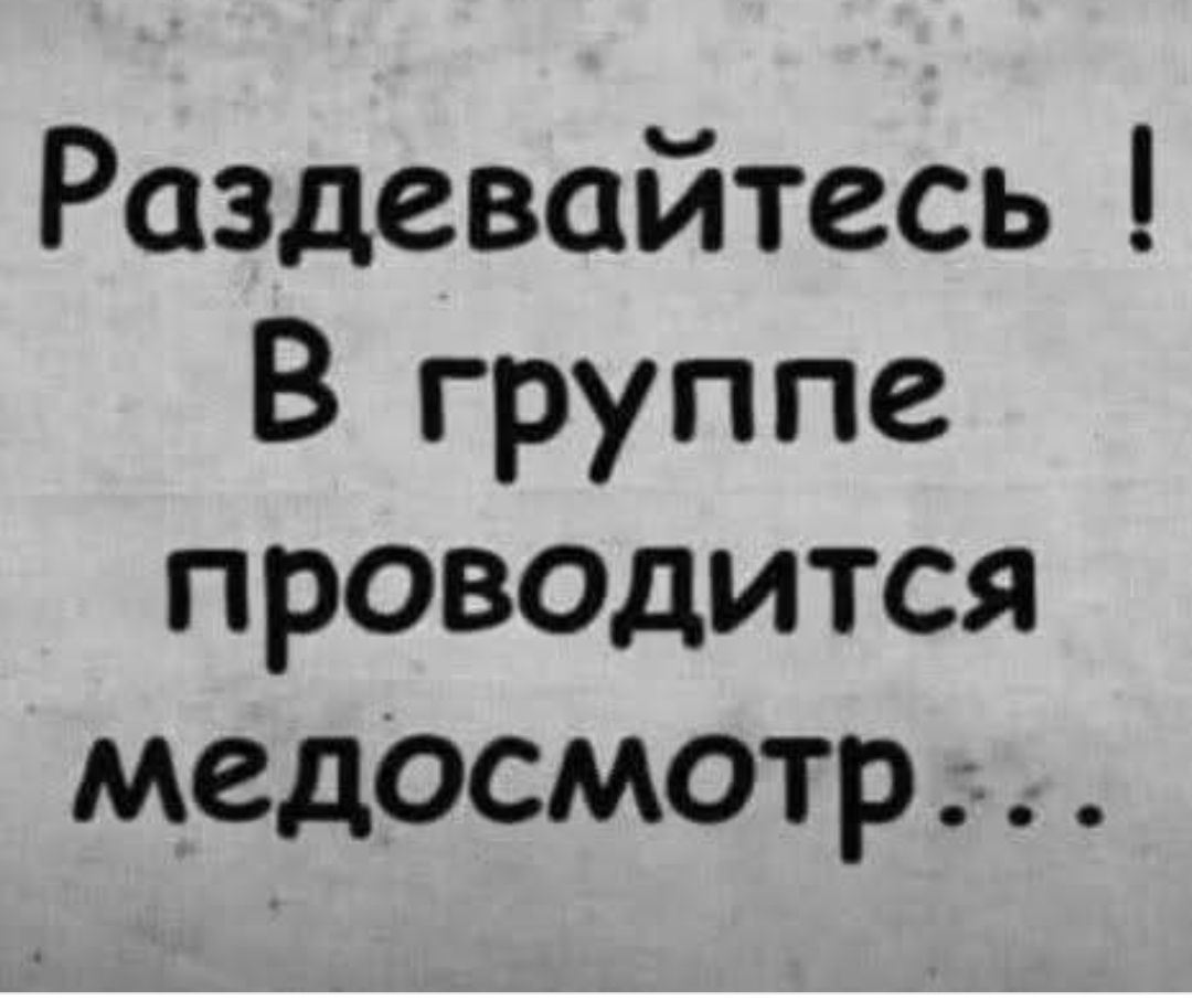 Раздевайтесь В группе проводится медосмотр