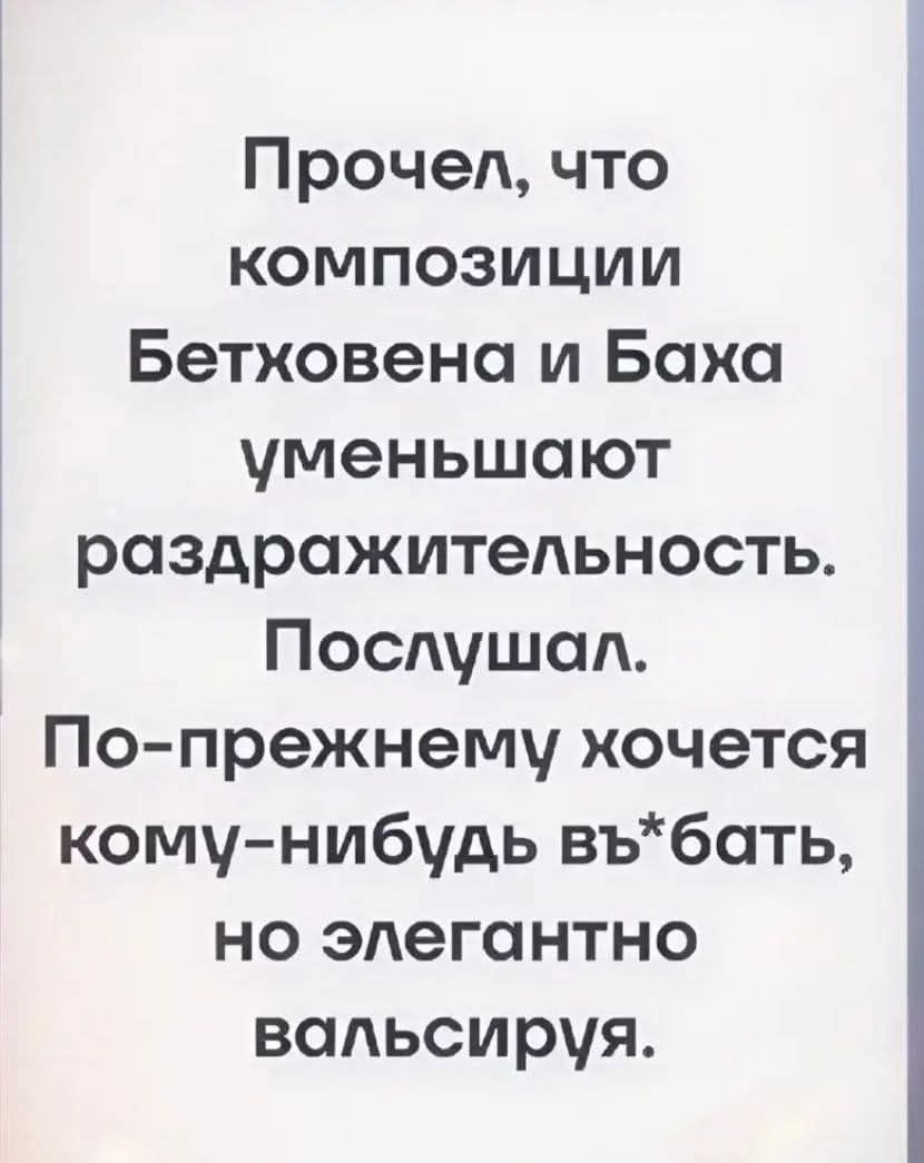 Прочел что композиции Бетховена и Баха уменьшают раздражительность Послушал По прежнему хочется кому нибудь въбать но элегантно вальсируя