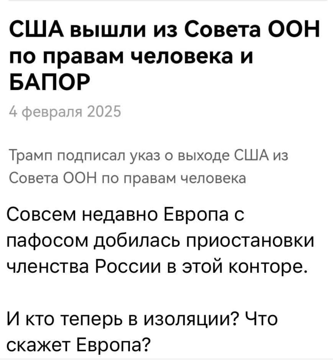 США вышли из Совета ООН по правам человека и БАПОР Трамп подписал указ о выходе США из Совета ООН по правам человека Совсем недавно Европа с пафосом добилась приостановки членства России в этой конторе И кто теперь в изоляции Что скажет Европа