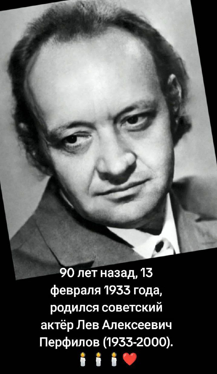 90 лет назад 15 февраля 1955 года родился советский актёр Лев Алексеевич Перфилов 1935 2000