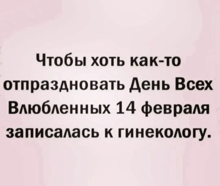 Чтобы хоть как то отпраздновать День Всех Влюбленных 14 февраля записалась к гинекологу