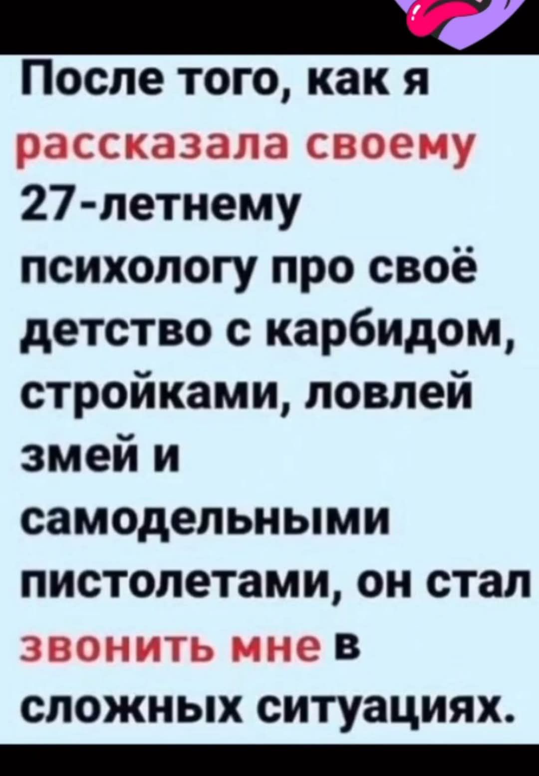 _А После того как я 27 летнему психологу про своё детство с карбидом стройками ловлей змей и самодельными пистолетами он стал в сложных ситуациях полллллллллЛЛЛЛЛОЛЛООЛООООООООО