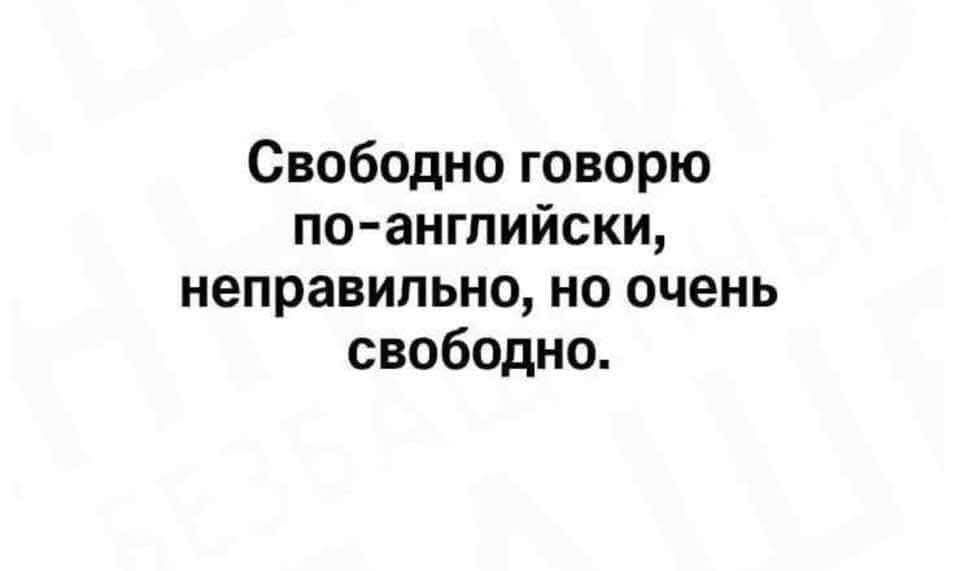 Свободно говорю по английски неправильно но очень свободно