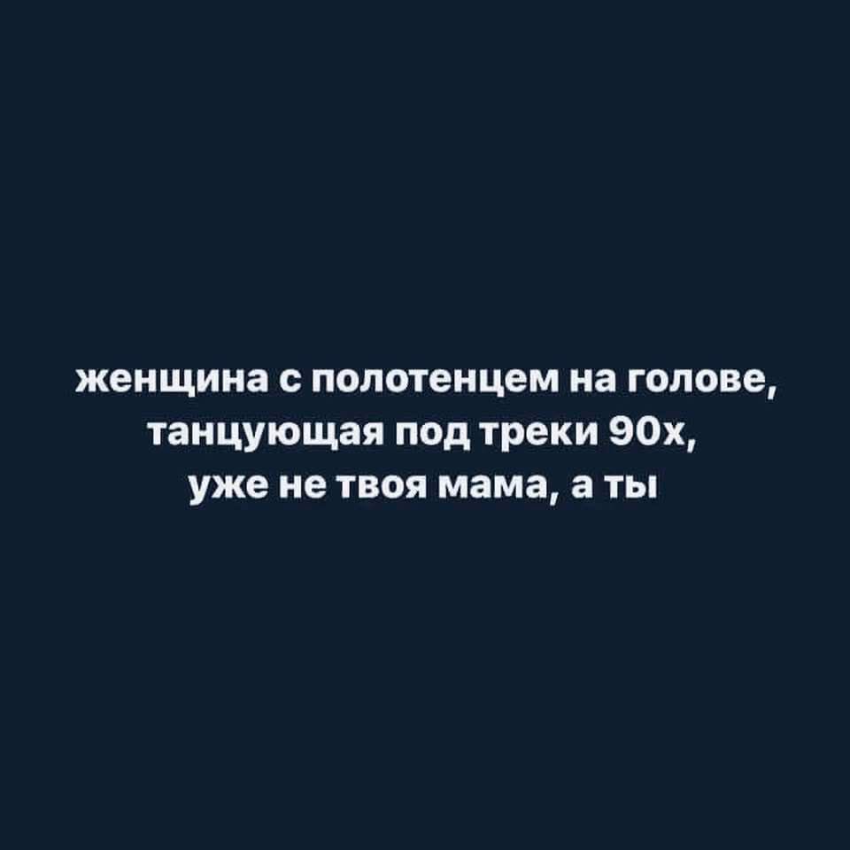 женщина с полотенцем на голове танцующая под треки 90х уже не твоя мама аты