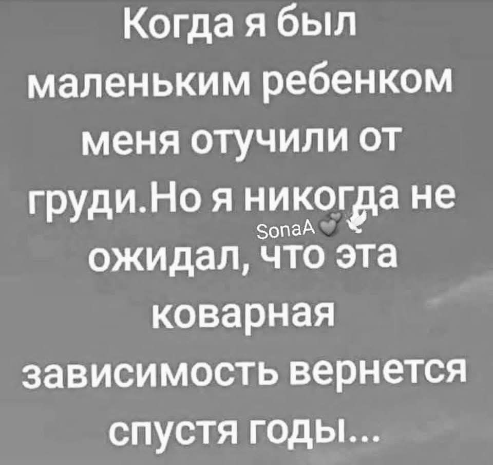 Когда я был маленьким ребенком меня отучили от грудиНо я никогда не ожидал Что эта коварная зависимость вернется спустя годы