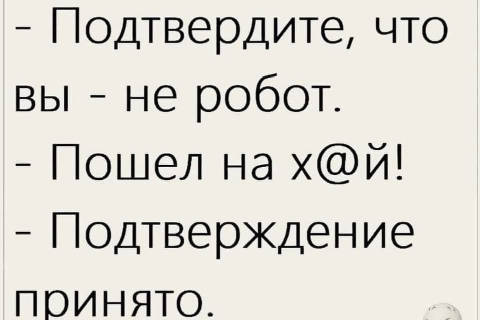 Подтвердите что вы не робот Пошел на х й Подтверждение ПОИНЯТО