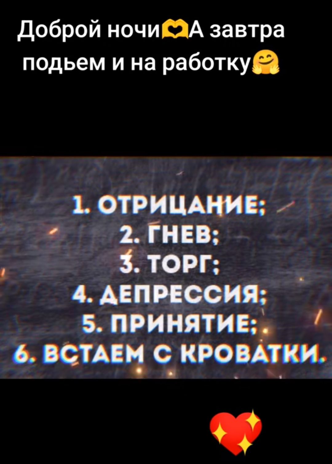 Доброй ночи ЭЗА завтра подьем и на работку 1 ОТРИЦАНИЕ 2ГНЕВ 3 ТОРГ 4 АЕПРЕССИЯ 5 ПРИНЯТИЕ 6 ВСТАЕМ С КРОВ Ьт