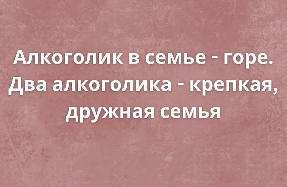 Алкоголик в семье горе Два алкоголика крепкая дружная семья