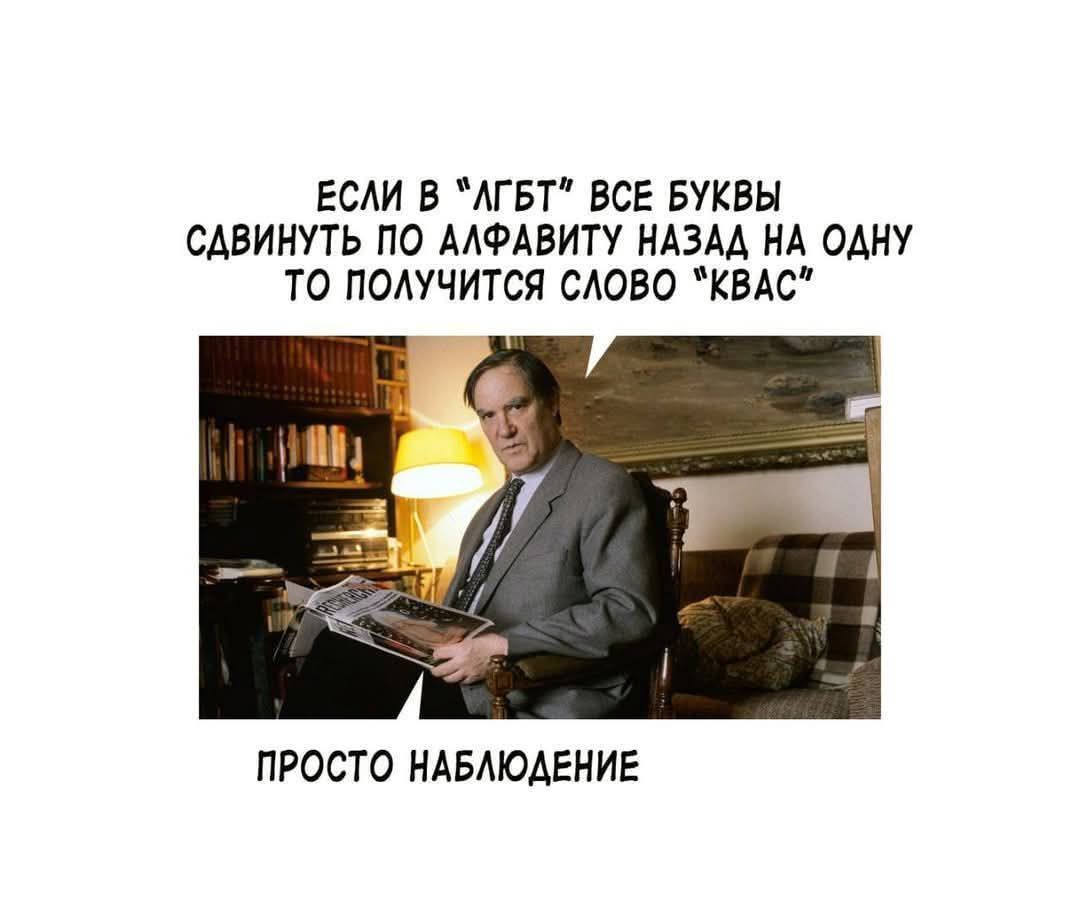 ЕСЛИ В АГБТ ВСЕ БУКВЫ СДВИНУТЬ ПО АЛФАВИТУ НАЗАД НА ОДНУ ТО ПОЛУЧИТСЯ СЛОВО КВАС ПРОСТО НАБЛЮДЕНИЕ