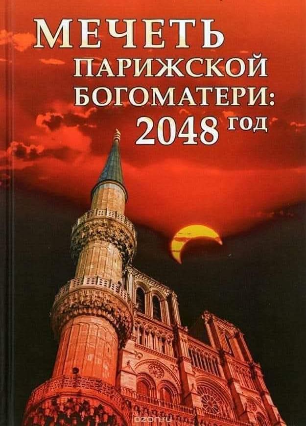 МЕЧЕТЬ ПАРИЖСКОЙ БОГОМАТЕРИ 20481