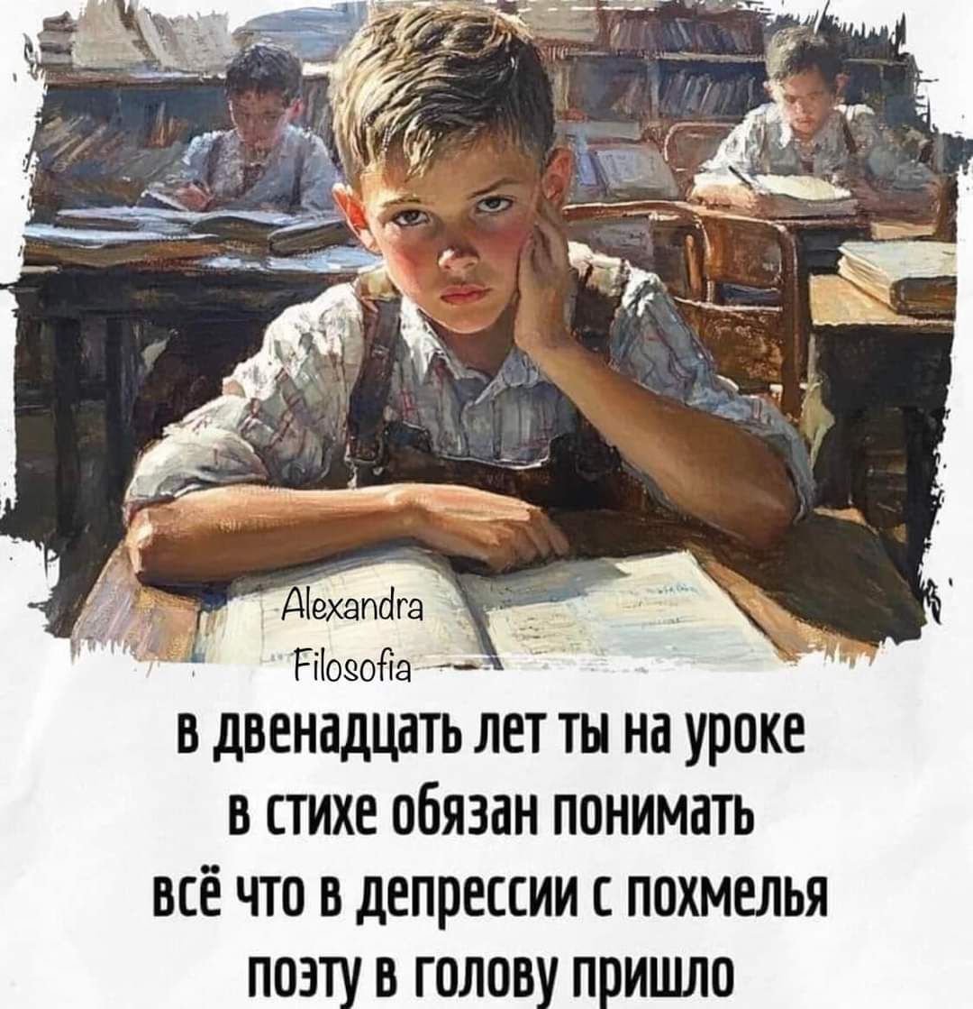 Росова в двенадцать лет ты на уроке в стихе обязан понимать всё что в депрессии с похмелья поэту в голову пришло