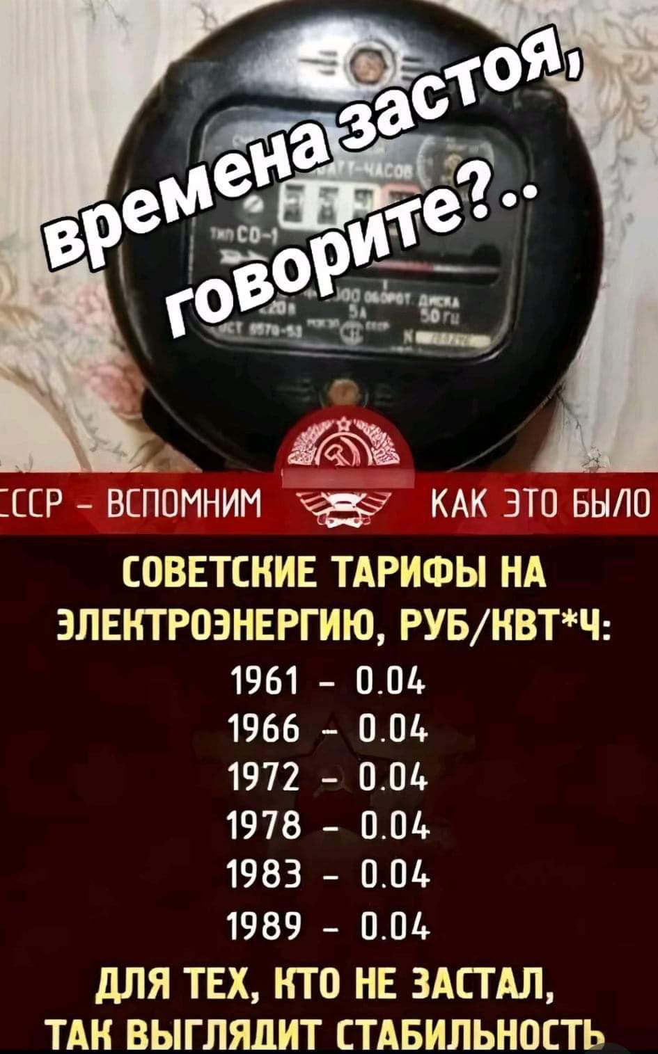 ССР ВСПОМНИМ КАК ЭТО БЫЛО СОВЕТСКИЕ ТАРИФЫ НА ЭЛЕКТРОЗНЕРГИЮ РУБНВТЧ 1961 004 1966 004 1972 004 1978 004 1983 004 1989 004 ДЛЯ ТЕХ КТО НЕ ЗАСТАЛ ТАК ВЫГЛЯДИТ СТАБИЛЬНОСТЬ