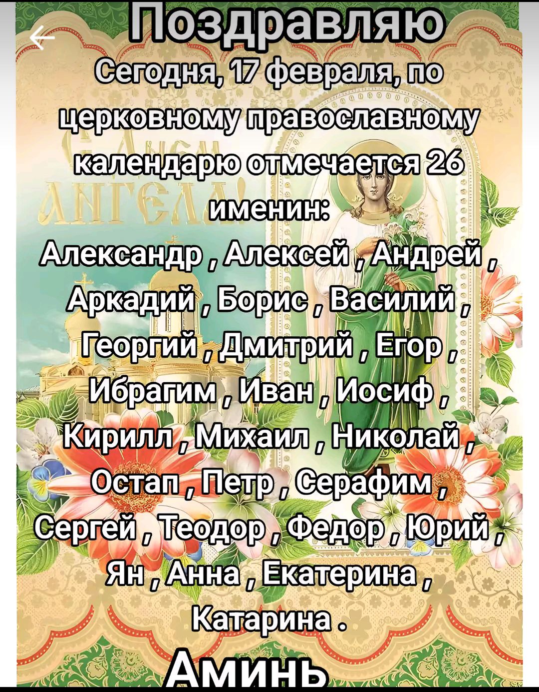 Поздра ВЛЯ Ю Сегодня Ш капендарю одмечается 2 са ай 0 апПетрСерафимг