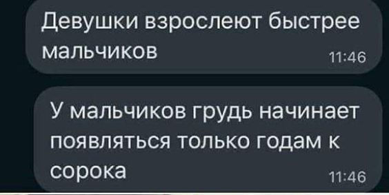 Девушки взрослеют быстрее мальчиков 1146 У мальчиков грудь начинает появляться только годам к сорока 1146