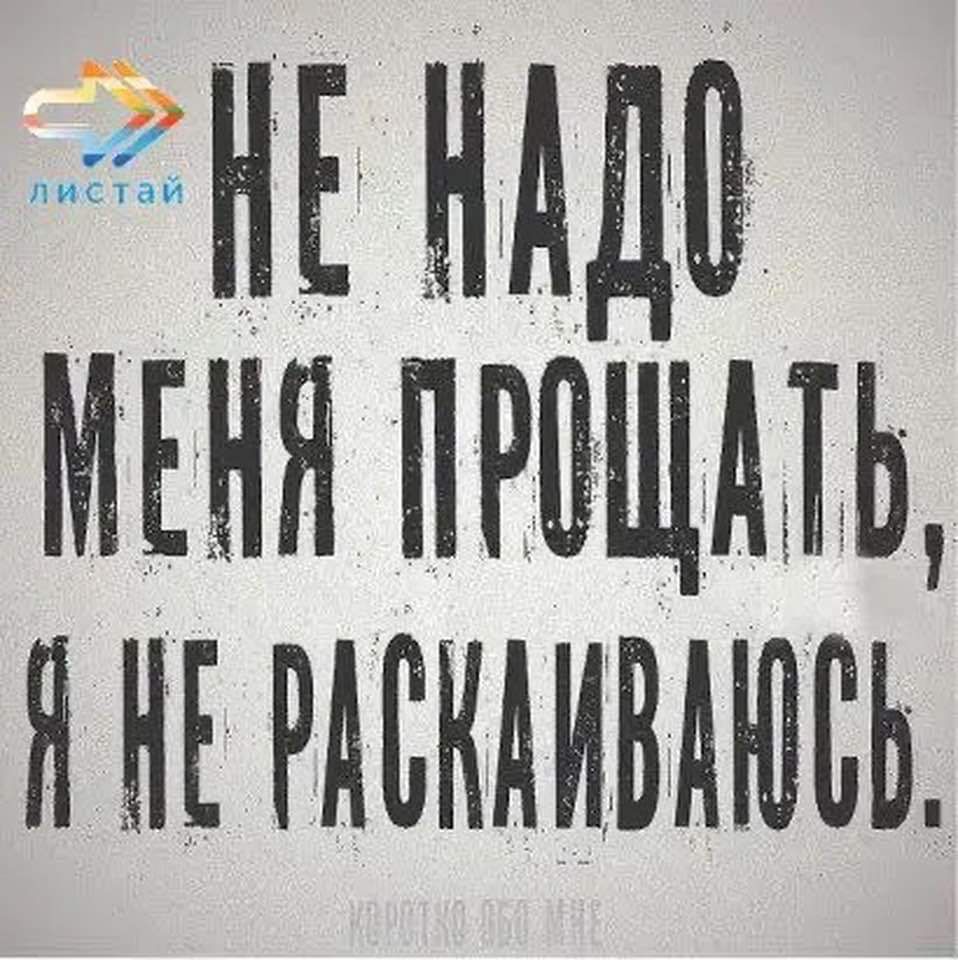 НЕ НАДО П НЕРАСКАИВАЮ