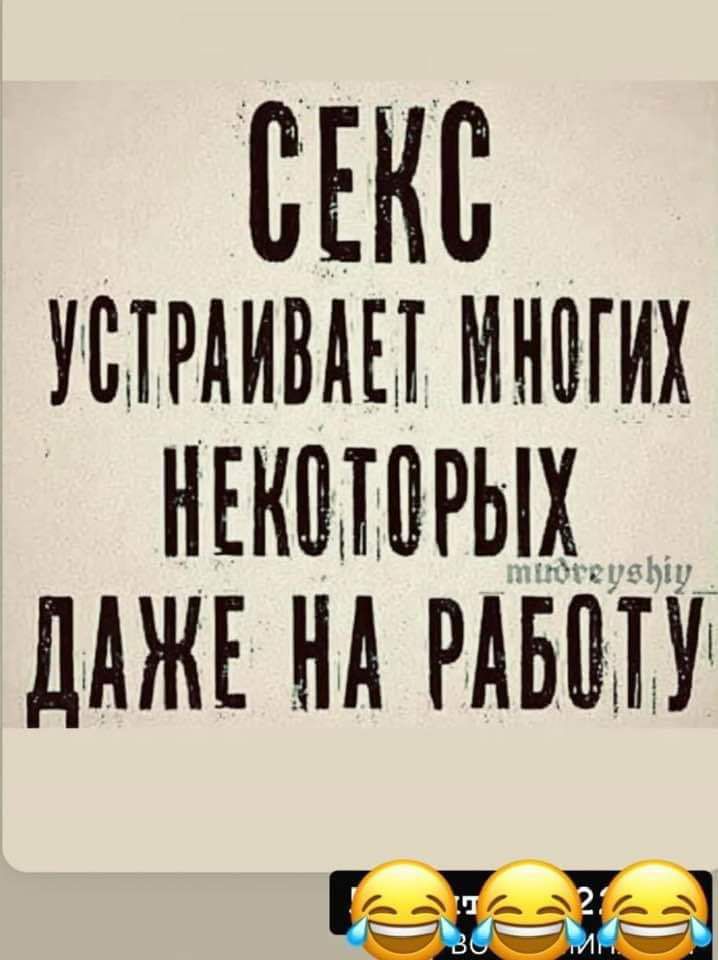 ЕКС УБТРАИВНЕТ НОИ НЕНОТОРЫХ ДАЖЕ НА РАБОТУ