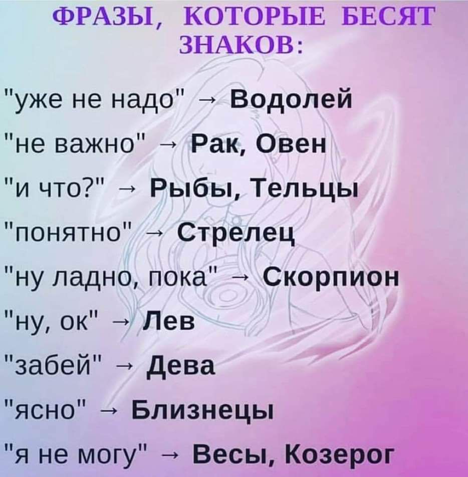 ФРАЗЫ КОТОРЫЕ БЕСЯТ ЗНАКОВ уже не надо Водолей не важно Рак Овен и что Рыбы Тельцы понятно Стрелец ну ладно пока Скорпион ну ок Лев забей Дева ясно Близнецы я не могу Весы