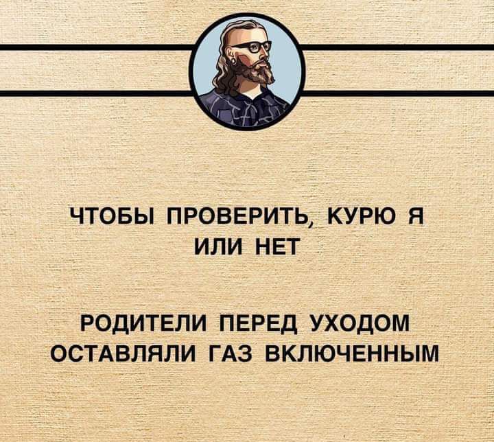 ЧТОБЫ ПРОВЕРИТЬ КУРЮ Я ИЛИ НЕТ РОДИТЕЛИ ПЕРЕД УХОДОМ ОСТАВЛЯЛИ ГАЗ ВКЛЮЧЕННЫМ