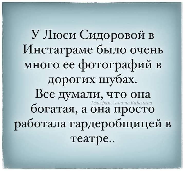 р чися У Люси Сидоровой в Инстаграме было очень много ее фотографий в дорогих шубах Все думали что она богатая а она просто работала гардеробщицей в театре