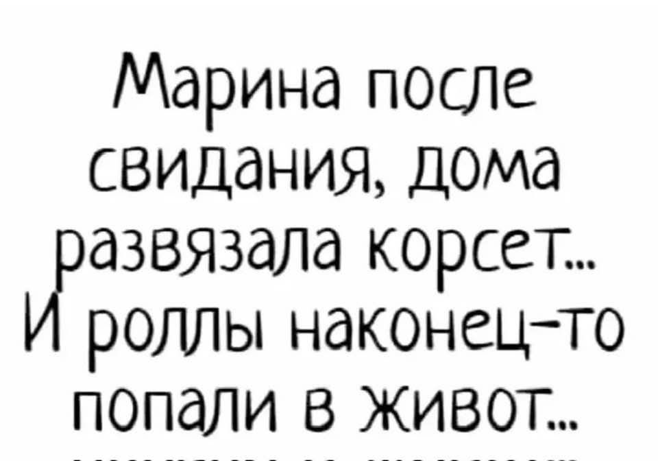 Марина после свидания дома азвязала корсет роллы наконец то попали в Живот