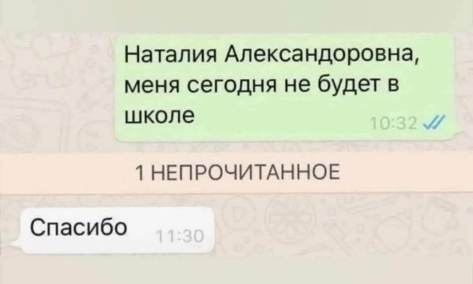 Наталия Александоровна меня сегодня не будет в школе 1 НЕПРОЧИТАННОЕ Спасибо