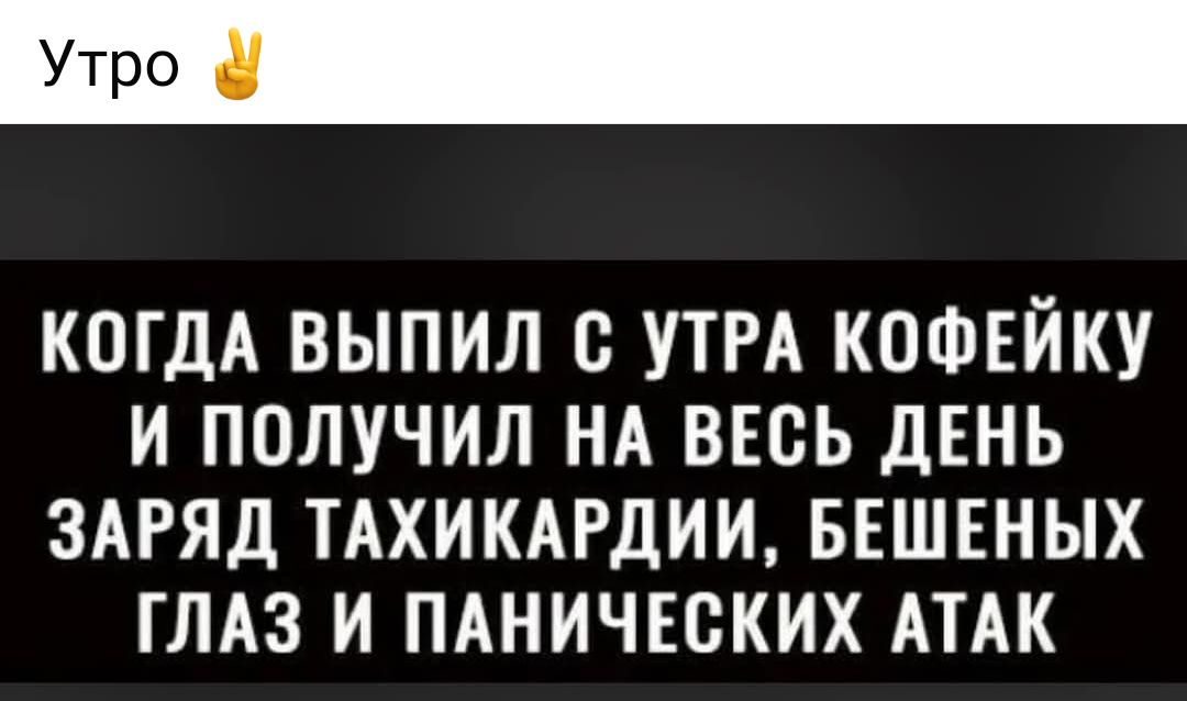 КОГДА ВЫПИЛ С УТРА КОФЕЙКУ И ПОЛУЧИЛ НА ВЕСЬ ДЕНЬ ЗАРЯД ТАХИКАРДИИ БЕШЕНЫХ ГЛАЗ И ПАНИЧЕСКИХ АТАК