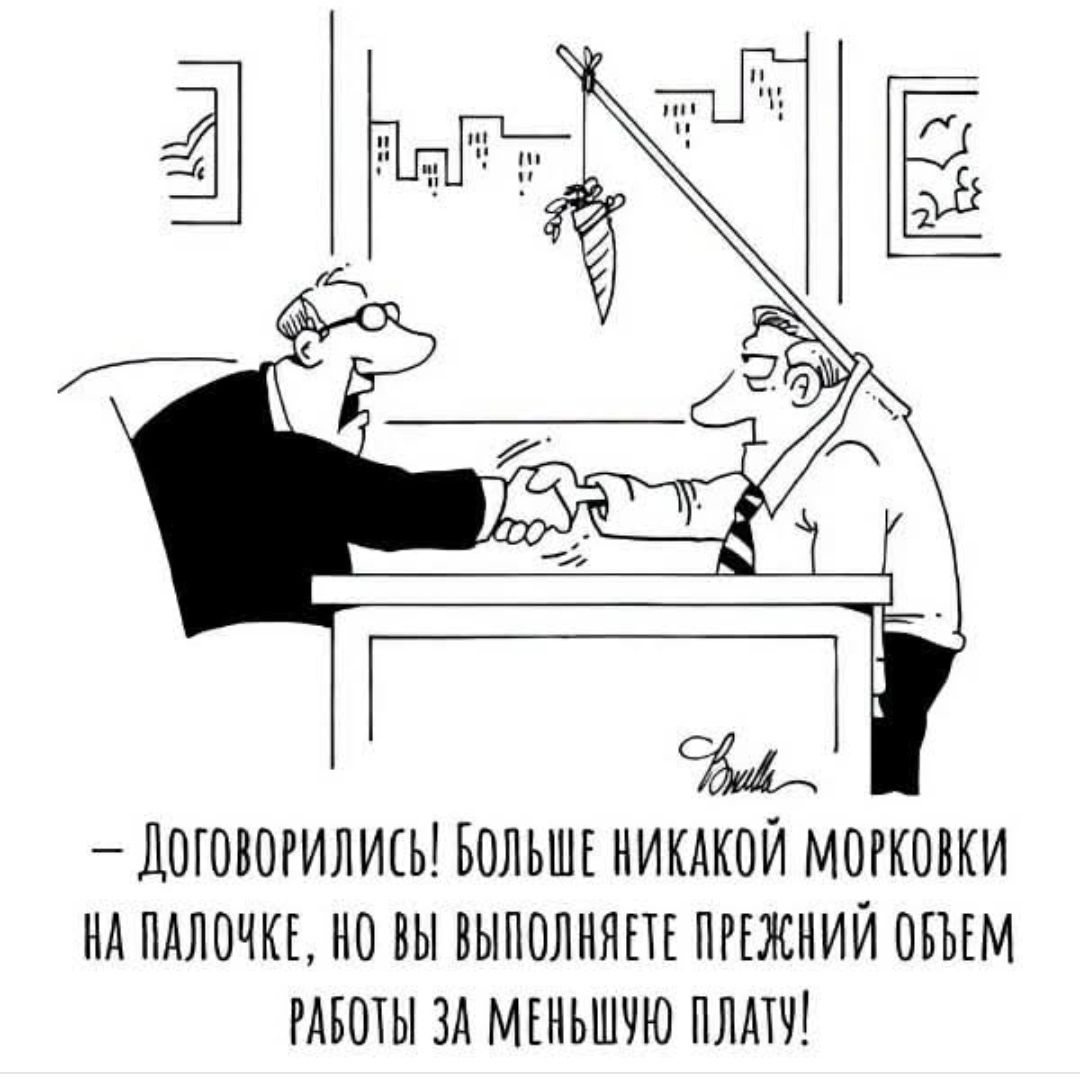 ДОГОВОРИЛИСЬ БОЛЬШЕ НИКАКОЙ МОРКОВКИ НА ПАЛОЧКЕ НО ВЫ ВЫПОЛНЯЕТЕ ПРЕЖНИЙ ОБЪЕМ РАБОТЫ ЗА МЕНЬШУЮ ПЛАТУ