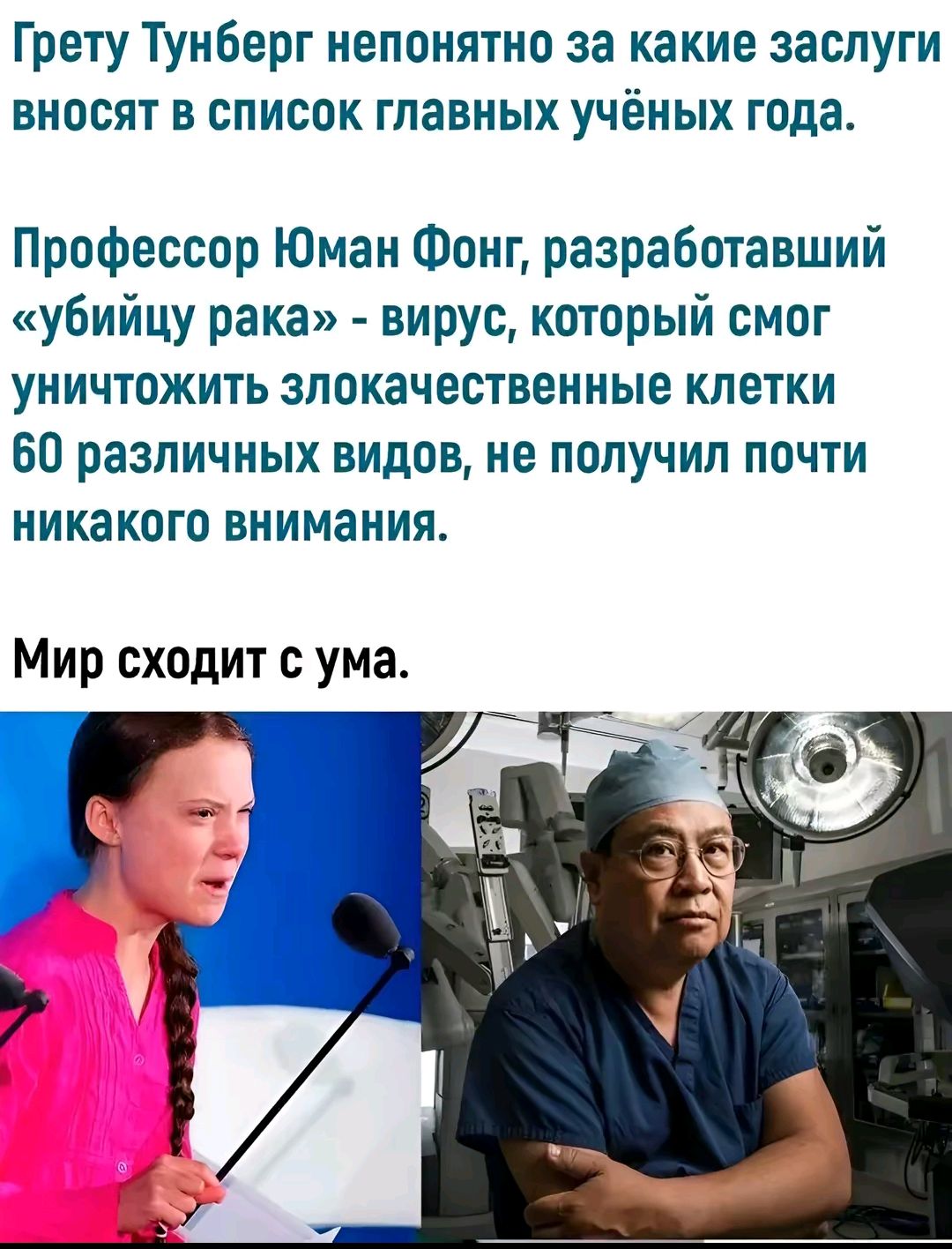 Грету Тунберг непонятно за какие заслуги вносят в список главных учёных года Профессор Юман Фонг разработавший убийцу рака вирус который смог уничтожить злокачественные клетки 60 различных видов не получил почти никакого внимания Мир сходит с ума