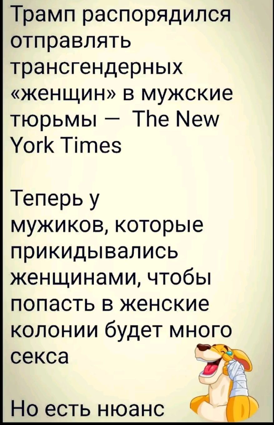 Трамп распорядился отправлять трансгендерных женщин в мужские тюрьмы ТЬе у Уогк Итез Теперь у мужиков которые прикидывались женщинами чтобы попасть в женские колонии будет много секса ж Но есть нюанс