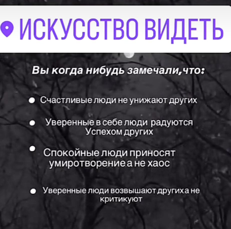 ИСКУССТВО ВИДЕТЬ Вы когда нибудь замечаличто Счастливые люди не унижают других Уверенные в себе люди радуются Успехом других Спокойные люди приносят умиротворениеане хаос Уверенные люди возвышают другиха не критикуют